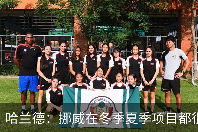 哈兰德：挪威在冬季夏季项目都很出色 是时候在足球上取得成绩了
