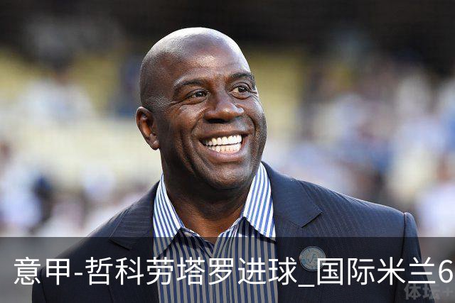 意甲-哲科劳塔罗进球 国际米兰6-1夺主场3连胜